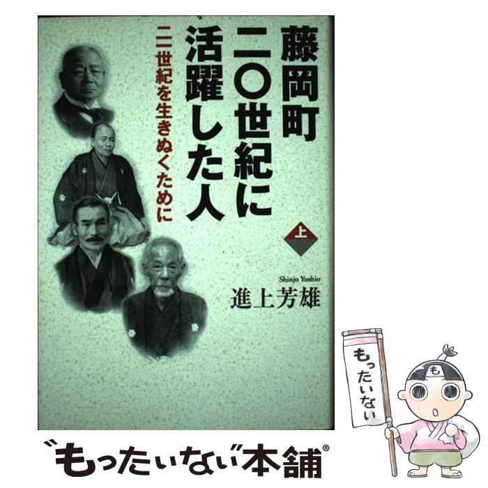 【中古】 藤岡町２０世紀に活躍した人 ２１世紀を生きぬくために 下巻/下野新聞社/進上芳雄（１９３７ー） 中古】 藤岡町20世紀に活躍した人 21世紀を生きぬくために 上巻