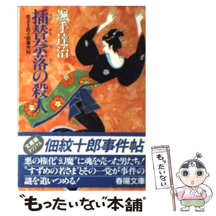 【中古】插替奈落の殺人;若さま紋十郎事件帖 (春陽文庫)／颯手達治 著／春陽堂書店 中古】插替奈落の殺人;若さま紋十郎事件帖 (春陽文庫)／颯手達治