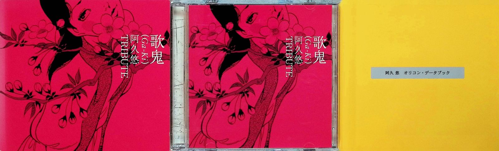 歌鬼(Ga-Ki)~阿久悠トリビュート~ / 一青窈 (CD) - メルカリ