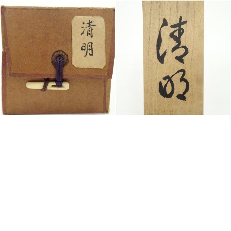 暁雲筆 「清明」 肉筆紙本掛軸（共箱） 掛け軸 床の間 書 おしゃれ