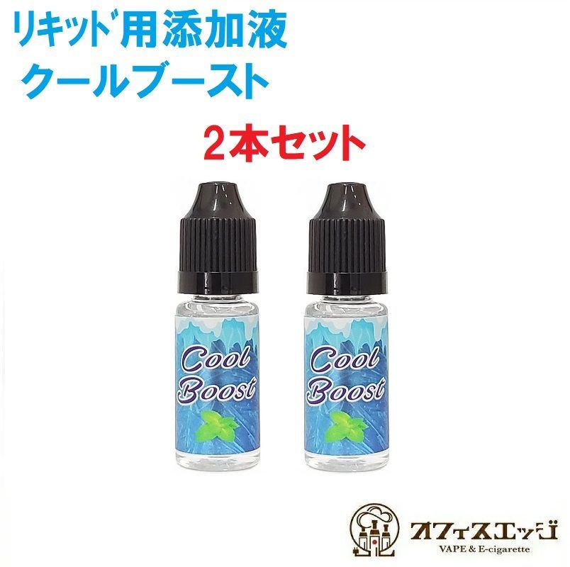 COOLBOOST クールブースト 10ml 2本セット【強刺激】【リキッド