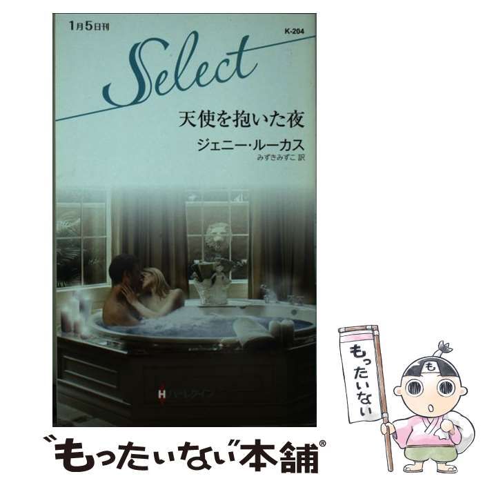 【中古】 聖夜の魔法/ハーパーコリンズ・ジャパン/ジーナ・ウィルキンズ 中古】 天使を抱いた夜 （ハーレクイン・セレクト） / ジェニー