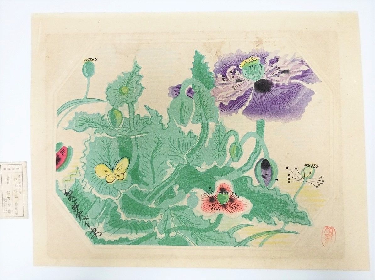 亀井藤兵衛「芥子の花」花五十第 木版画 芸艸堂発行 額無 同梱可能 絵入絵本 浮世絵 絵画 骨董 古美術 和本 #和本～江戸屋～ - メルカリ