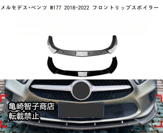 メルセデス ベンツ W177 2018-2025 フロントリップスポイラー フロントスプリッターピアノブラック