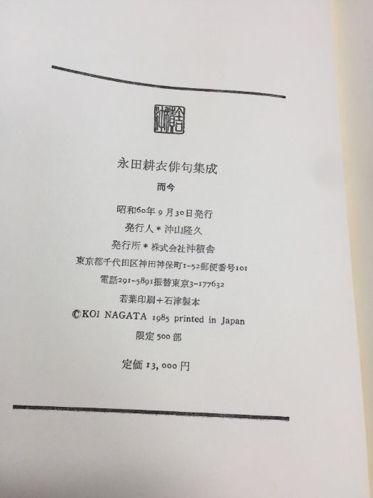 永田耕衣俳句集成: 而今 沖積舎 永田 耕衣 - メルカリ