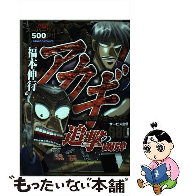 中古】 アカギ追撃の闘牌 闇に降り立った天才 （バンブー コミックス ...