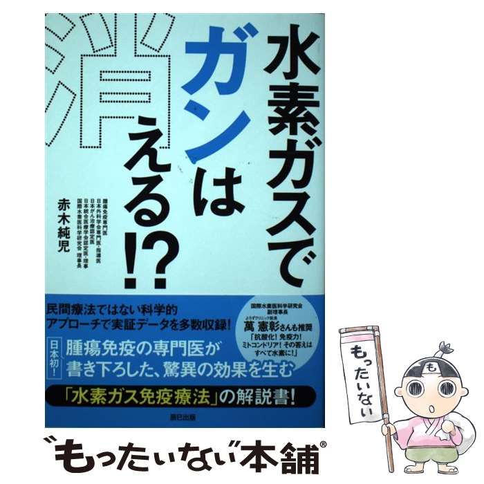 中古】 水素ガスでガンは消える！ ？ / 赤木 純児 / 辰巳出版 - メルカリ