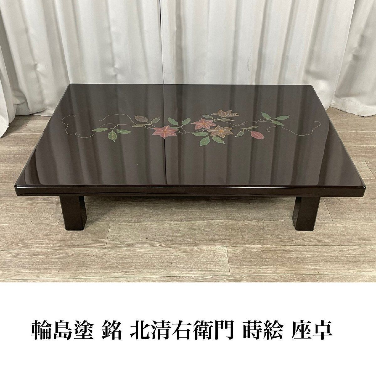 9639 輪島塗 在銘 北清右衛門 沈金 蒔絵 座卓 | 伝統工芸 座敷机 | 神奈川県秦野市|A3