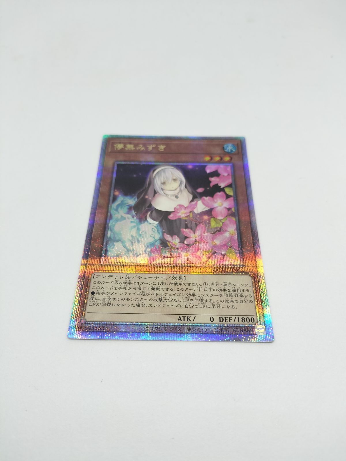 遊戯王　儚無みずき　絵違い　プリズマ　絵違い　2枚 遊戯王】 儚無みずき(イラスト違い) PAC1/シク の通販 - カーナベル
