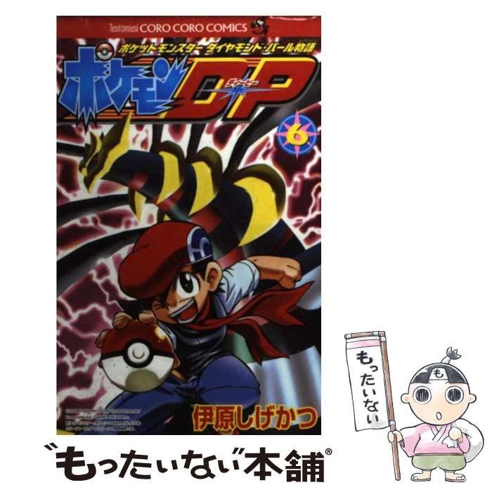 中古】 ポケモンD・P ポケットモンスターダイヤモンド・パール物語 第6  