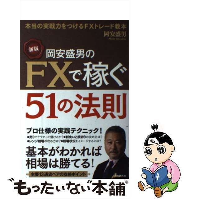 岡安盛男のFXで稼ぐ51の法則 : 本当の実戦力をつけるFXトレード教本