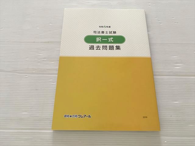 クレアール　司法書士講座　過去問題集一式＋テキスト クレアール 司法書士講座 過去問題集一式＋テキスト 目的別オリジナル