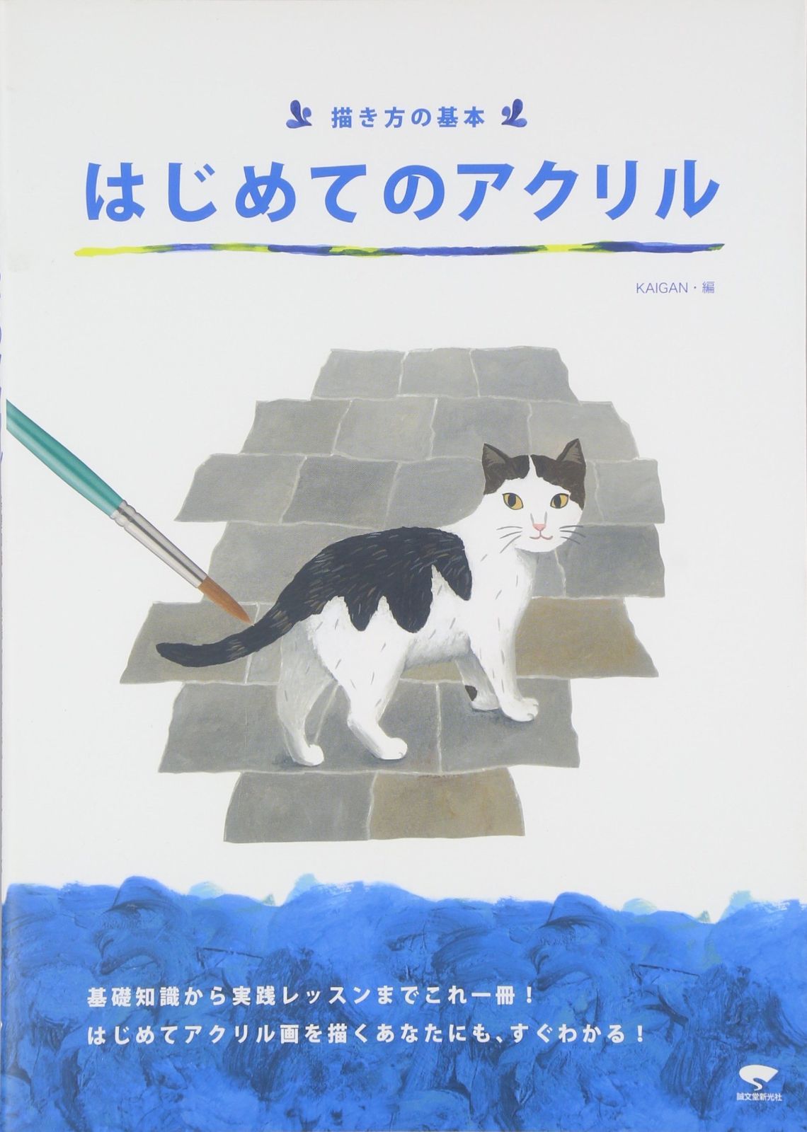 送料無料，限定セール 描き方の基本はじめてのアクリル その他