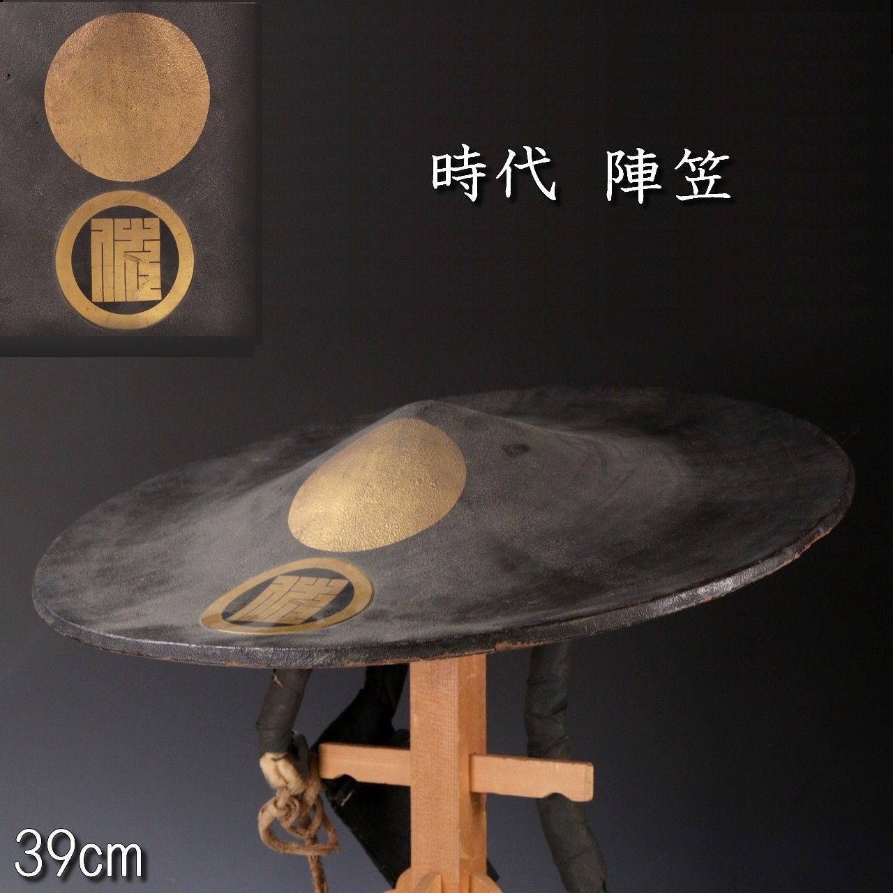 時代 丸に角字紋 陣笠 39cm 武具 唐物 骨董 古美術 楾 R380-T