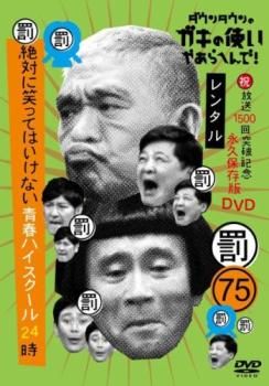 ダウンタウンのガキの使いやあらへんで! 75 祝 放送1500回突破