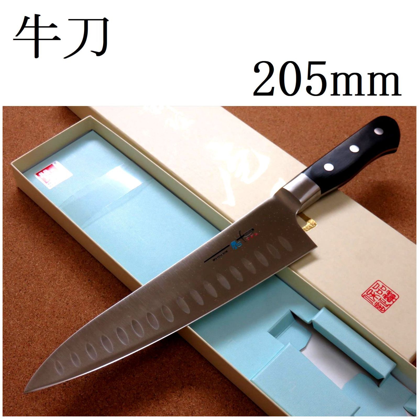 関の刃物 牛刀 210mm クロムモリブデン鋼 口金付き 肉切り 両刃 万能