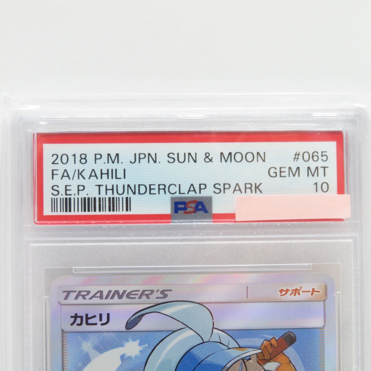 PSA10】ポケモンカード カヒリ SM7a 065/060 SR 鑑定品 - メルカリ