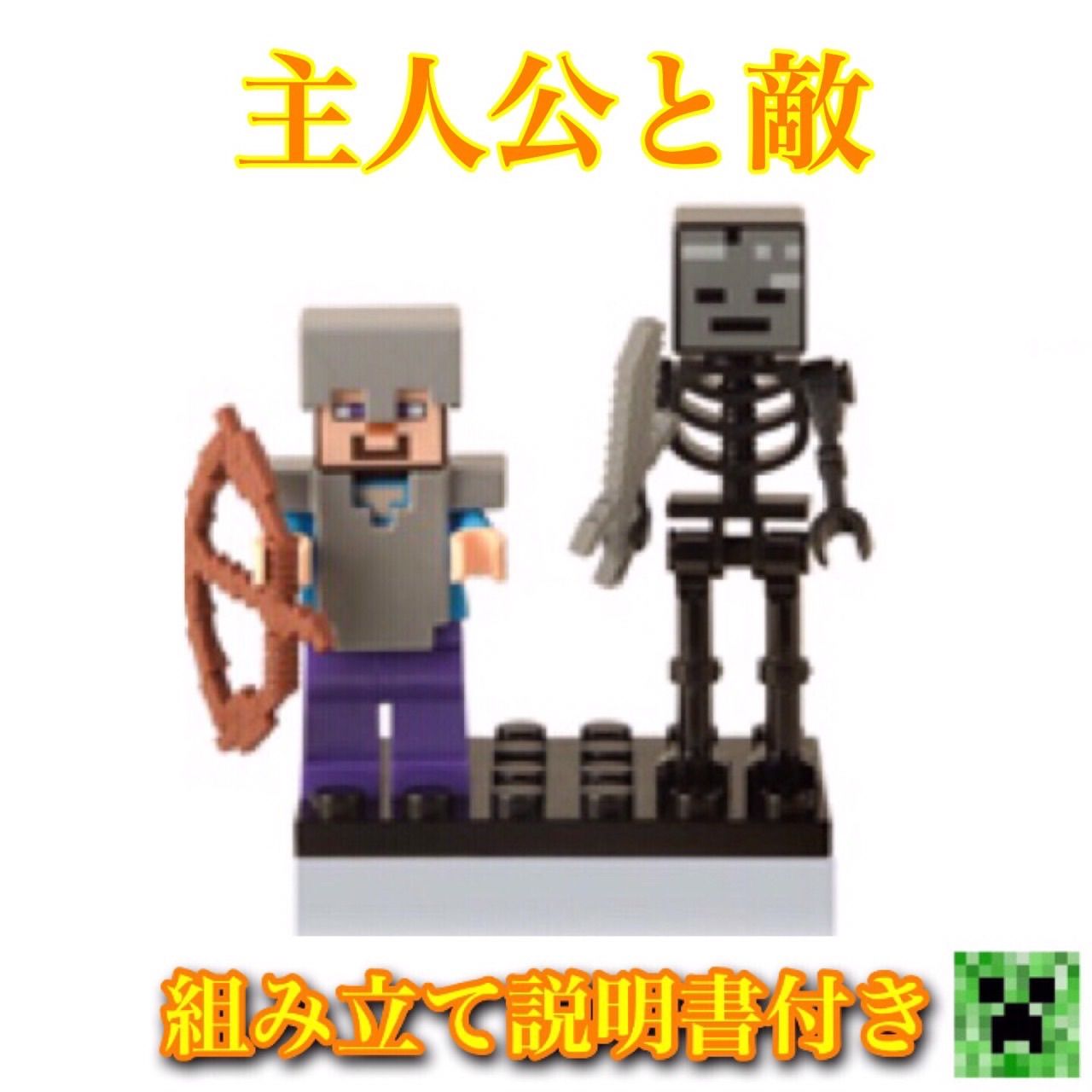 Minecraft】ウィザースケルトン&スティーブ☆マイクラ【LEGO互換性】 - メルカリ