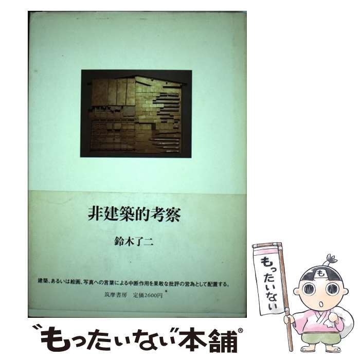 【中古】 非建築的考察 / 鈴木 了二 / 筑摩書房