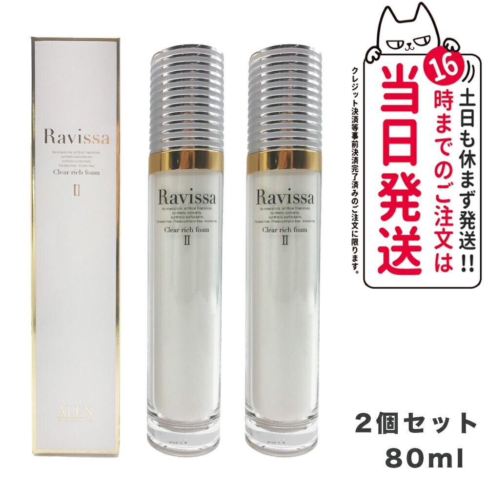 2個セット ラヴィーサ クリアリッチフォーム 80ml Ravissa ALEN アレン 洗顔フォーム 洗顔料 顔 パック 洗顔 顔 パック  フェースパック 洗顔 美容 化粧品 サロン専売品 小型宅配 - メルカリ