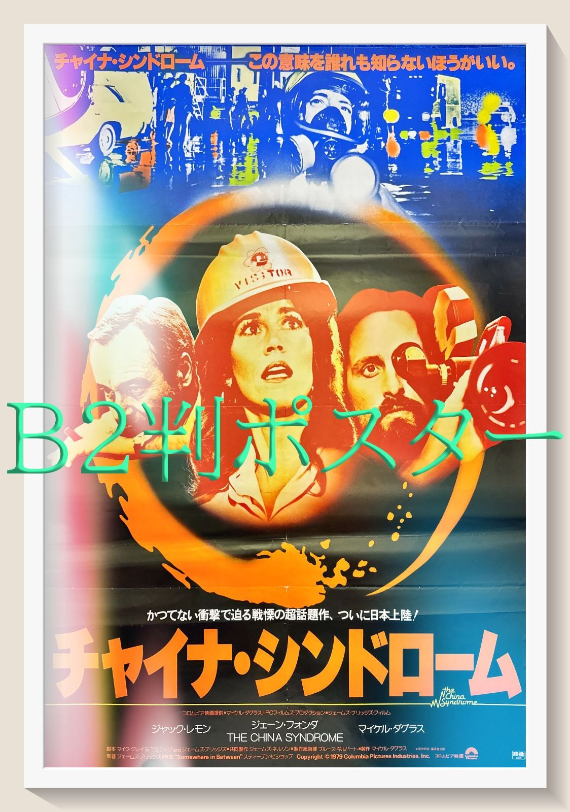 pt『チャイナ・シンドローム』映画オリジナルB2判ポスター pt05605 