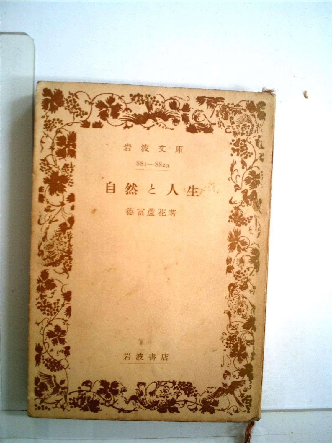 自然と人生 (1949年) (岩波文庫)