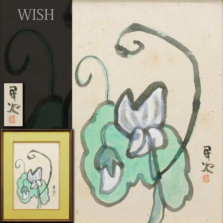 真作 WISH 北川民次 水彩 8号 ◆軽やかに揺れる白い花 〇物故巨匠 元二科会会長 原始的生命感 25083108