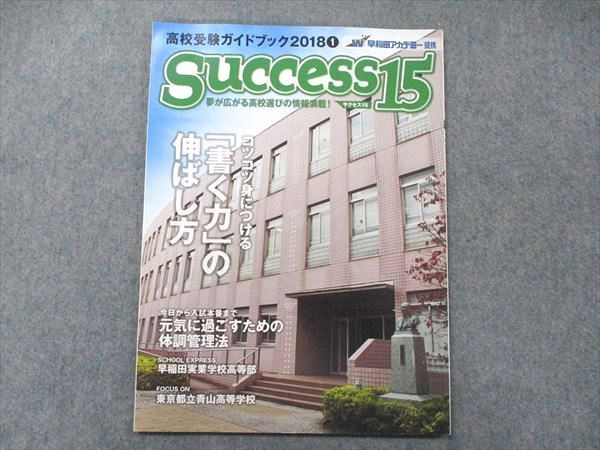 UB90-018 早稲田アカデミー 高校受験ガイドブック20181 Success15 夢が