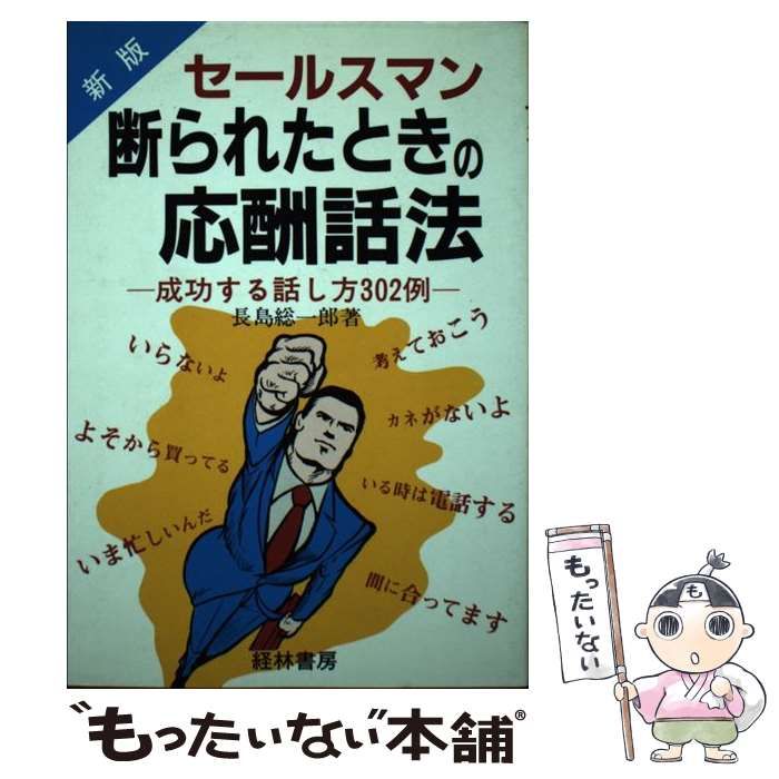 セールスマン断られたときの応酬話法—成功する話し方302例 セールスマン断られたときの応酬話法 新版: 成功する話し方302例