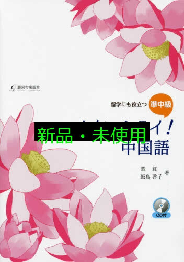 本気でトライ！中国語 留学にも役立つ準中級　ＣＤ付/駿河台出版社/葉紅（単行本） 本気でトライ!中国語: 留学にも役立つ準中級 [単行本] 葉 紅