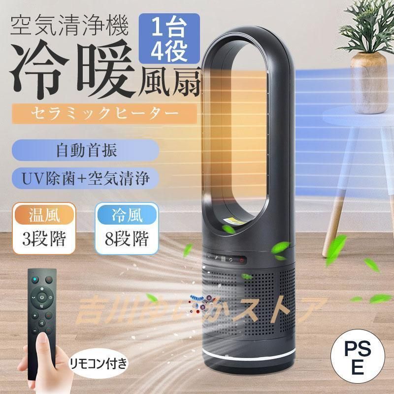 セラミックヒーター 空気清浄機 温冷風扇 扇風機 羽なし 冷暖風