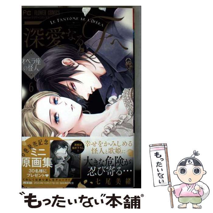 中古】 深愛なるFへ オペラ座の怪人 6 (Cheese!フラワー