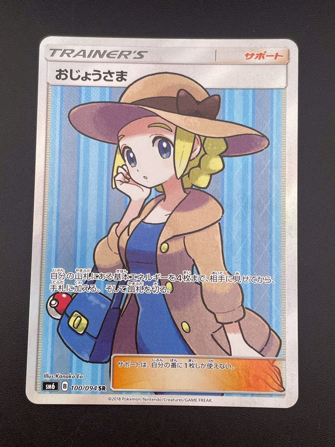 ポケモン - 【中古品】 おじょうさま　SM6 B 100/094  SR サン&amp;ムーン　拡張パック　禁断の光　ポケモンカード　ポケカ 状態B】おじょうさま SR (100/094) [sm6] の通販・買取価格
