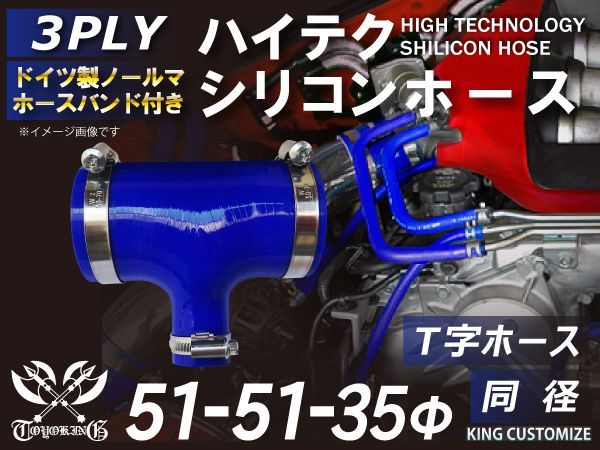 TOYOKING バンド付き シリコンホース T字ホース 内径51Φ-51Φ-35Φ 青色 ロゴマーク無し インタークーラー ターボ インテーク 接続ホース エアクリーナー 接続 ラジエーターホース 汎用