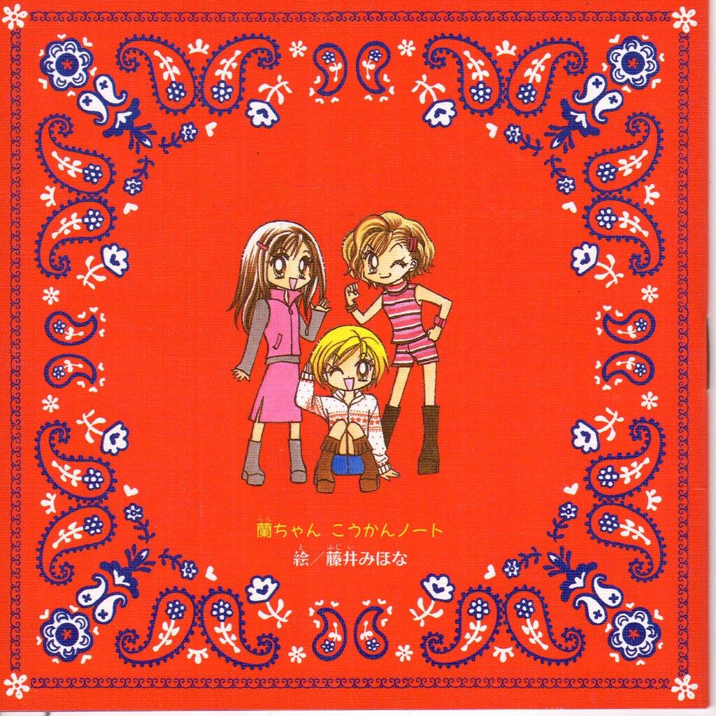 集英社 2000年(平成12年)1月号りぼん付録 藤井みほな 蘭ちゃんこうかん