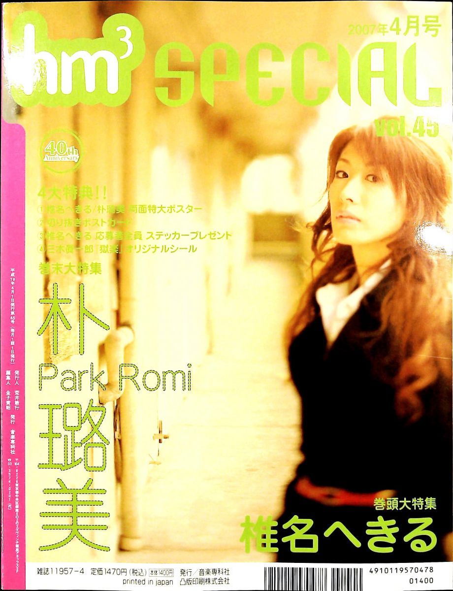 hm3 SPECIAL 2007年 04月号 雑誌 音楽専科社