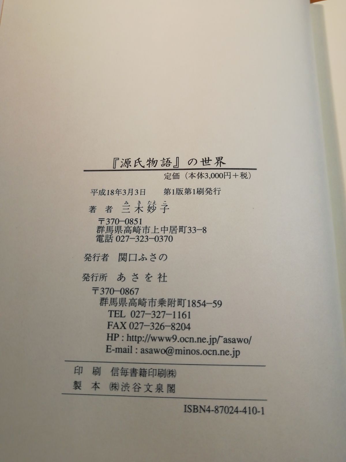 源氏物語の世界 三木妙子著 あさお社発行