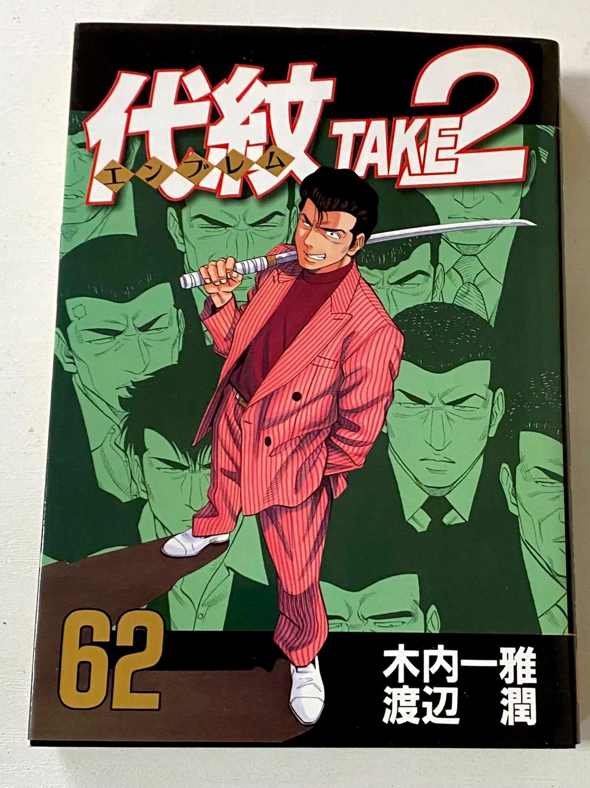 ロドリゲス　代紋TAKE2 エンブレム全巻セット　1〜62巻 t/【全巻セット】代紋 TAKE2 エンブレム 全62巻完結セット 木内