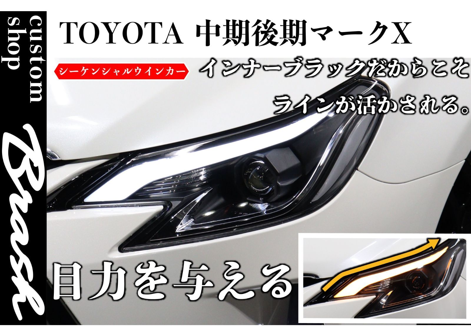 TOYOTA GRX130 マークX / 中期後期型 アイブロウヘッドライト シーケンシャルウィンカー - メルカリ