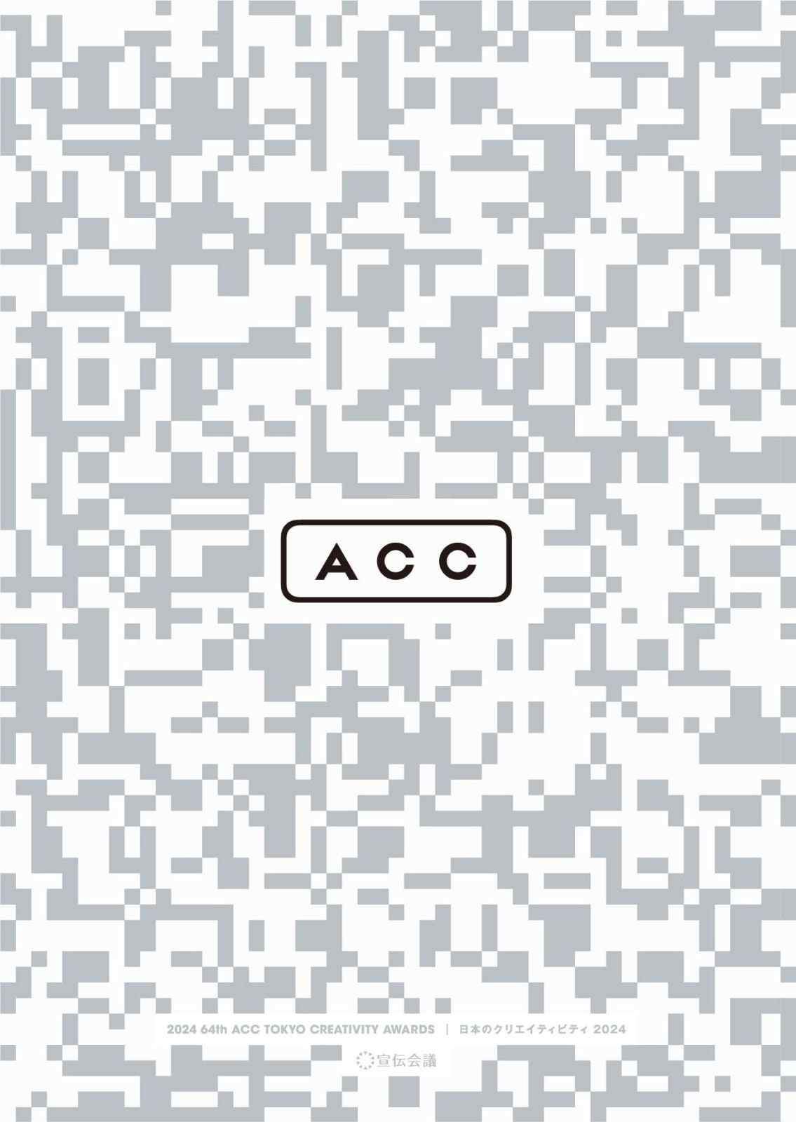 ACC日本のクリエイティビティ2025