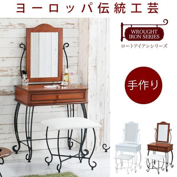 ヨーロッパ風 ロートアイアン 家具 ドレッサー スツール 付 ミラー角度調整可 アイアン 脚 アンティーク風 メイク メイク台 鏡台 化粧台 MI