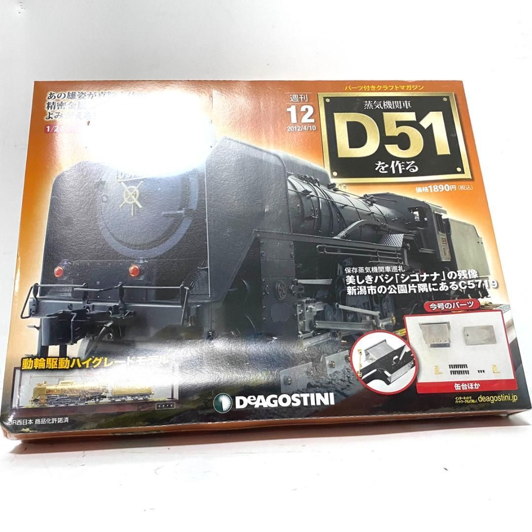 DeAGOSTINI 週刊 蒸気機関車D51を作る 1〜100巻 全巻セット完品