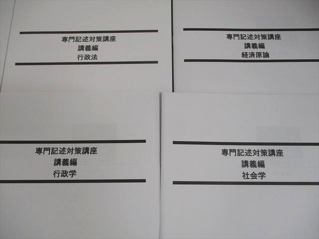 LEC東京リーガルマインド 公務員試験対策 専門記述対策講座 講義編 憲法 等 2025年合格目標 未使用品 計10冊 040M4D LEC東京リーガルマインド 公務員試験対策 専門記述対策講座 講義