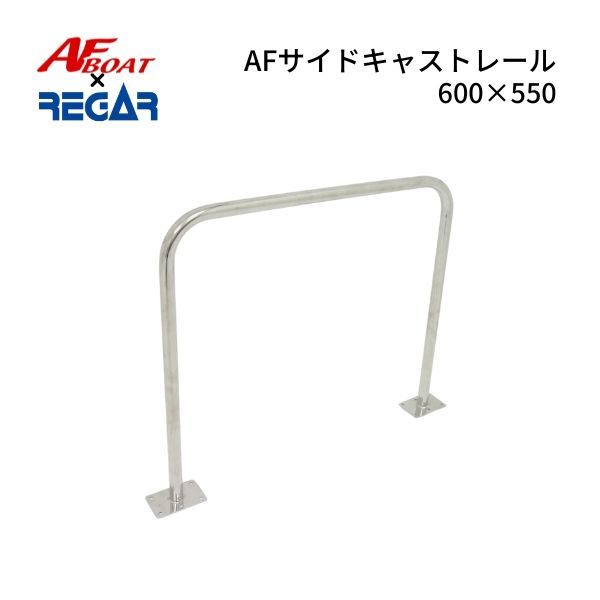 AFボート×リガーマリン AFサイドキャストレール600×550 1本