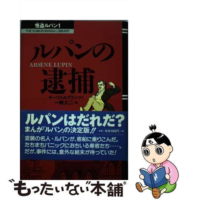 ルパンの逮捕/くもん出版/モーリス・ルブラン - 絵本/児童書