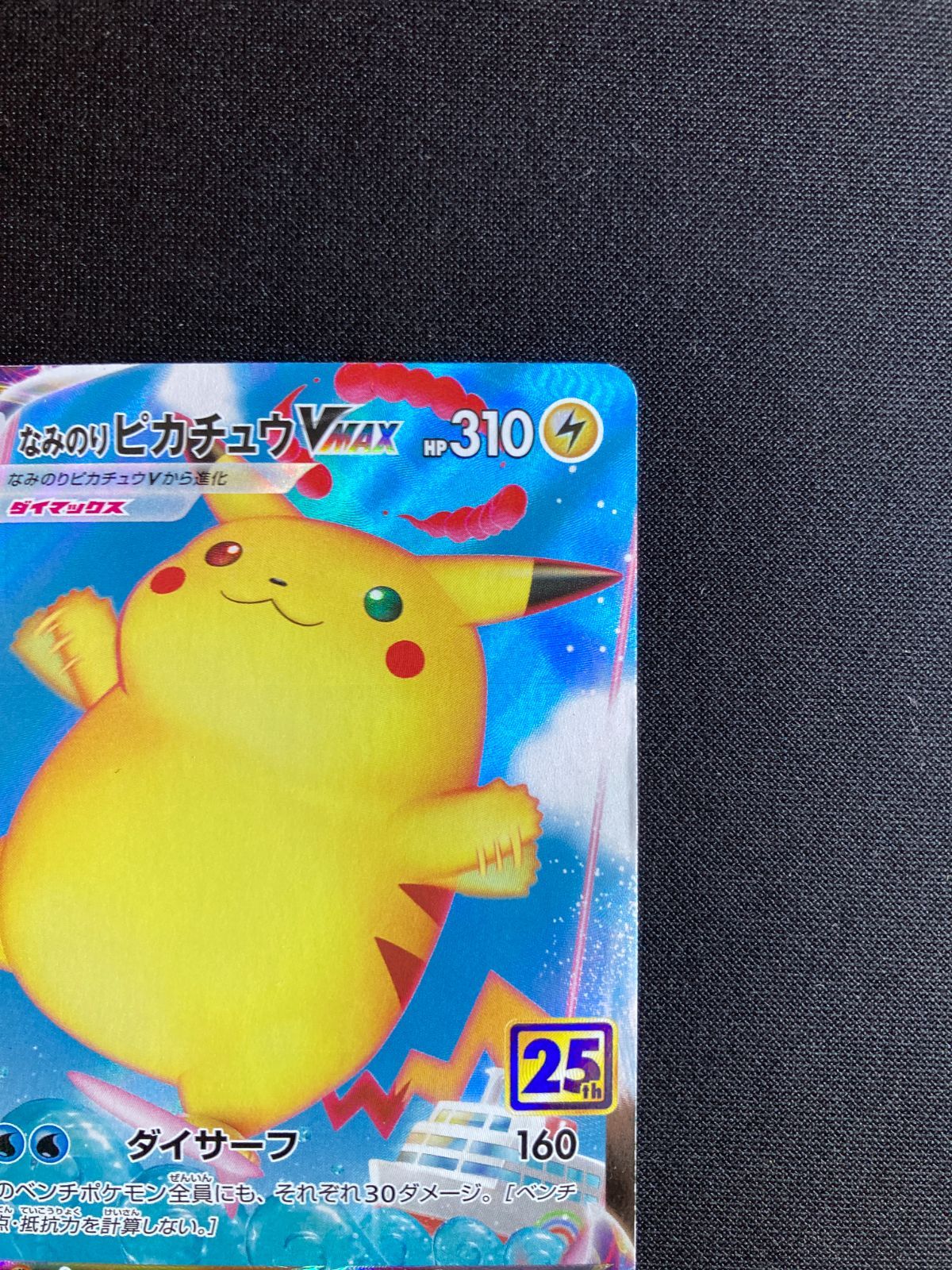 ⑦ポケモンカード なみのりピカチュウVMAX Surfing Pikachu VMAX s8a