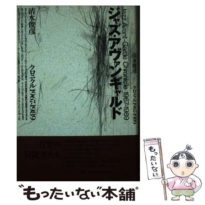 【中古】 ジャズ･アヴァンギャルド クロニクル1967-1989 新装版 / 清水俊彦 / 青土社