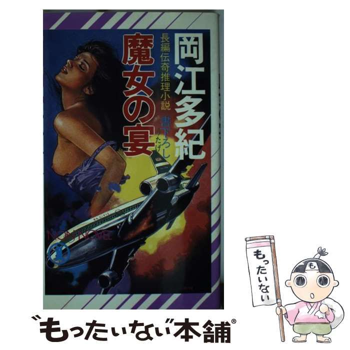 【最安値，SALE】 【中古】 魔女の宴 長編伝奇推理小説 (ノン・ノベル) / 岡江多紀 / 祥伝社 その他