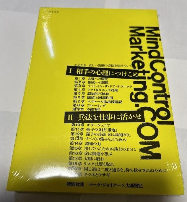 マインドコントロールマーケティングドットコム　マーク・ジョイナー 問題作をとうとう解禁！『マインドコントロール・マーケティング