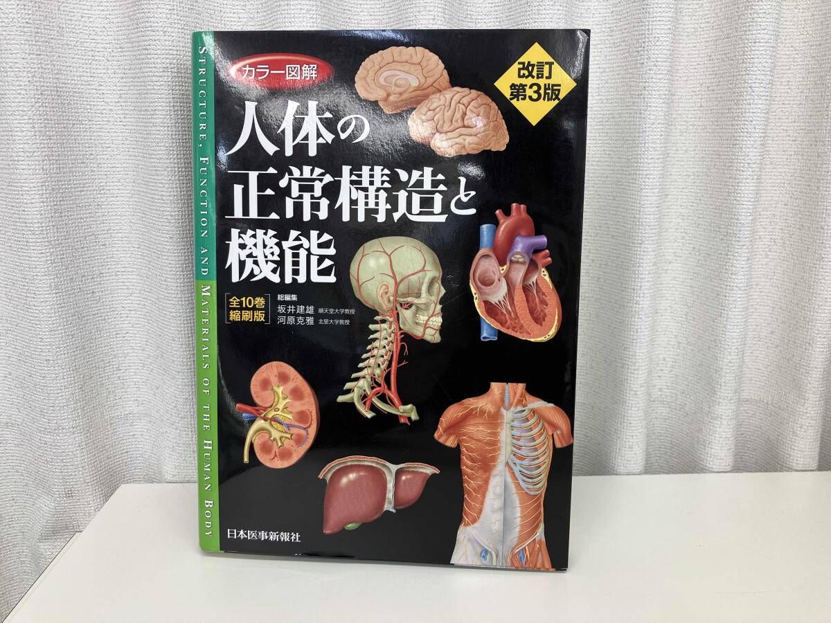 カラー図解 人体の正常構造と機能 【全10巻縮刷版】 改訂第3